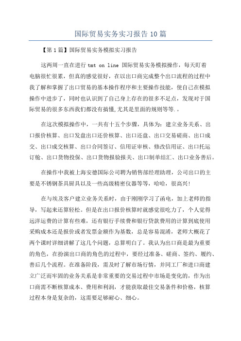 国际贸易实务实习报告10篇