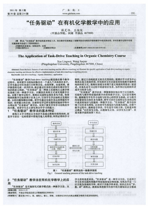 “任务驱动”在有机化学教学中的应用