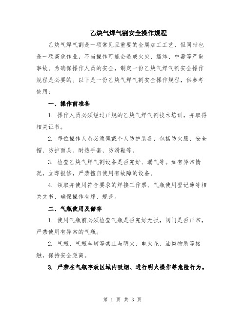 乙炔气焊气割安全操作规程