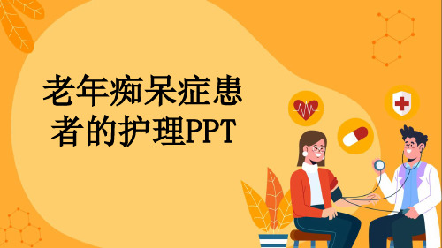 老年痴呆症患者的护理PPT