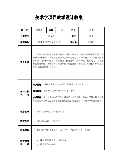 宋体美术字教学设计教案