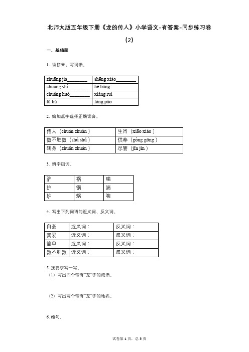 北师大版五年级下册《龙的传人》小学语文-有答案-同步练习卷(2)