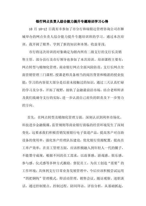 银行网点负责人综合能力提升专题培训学习心得