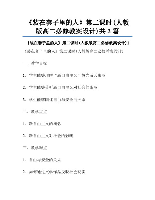 《装在套子里的人》第二课时(人教版高二必修教案设计)共3篇