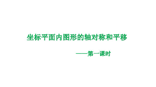 4.3 坐标平面内图形的轴对称和平移(1)浙教版八年级数学上册课件