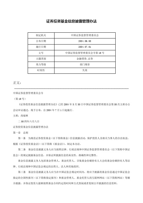 证券投资基金信息披露管理办法-中国证券监督管理委员会令第19号