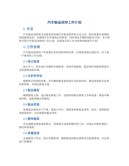 汽车钣金技师工作计划