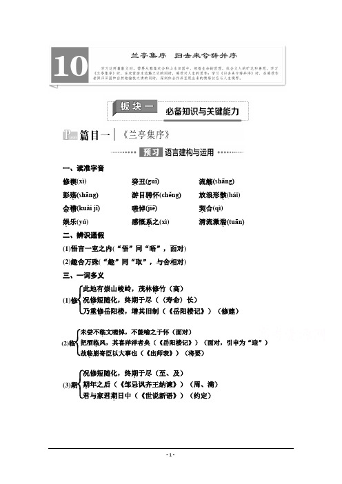 语文高中选择性必修下册学案:第3单元 10 兰亭集序 归去来兮辞并序 Word版含解析