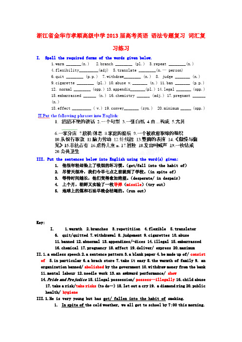 浙江省金华市孝顺高级中学高考英语 语法专题复习 词汇复习练习