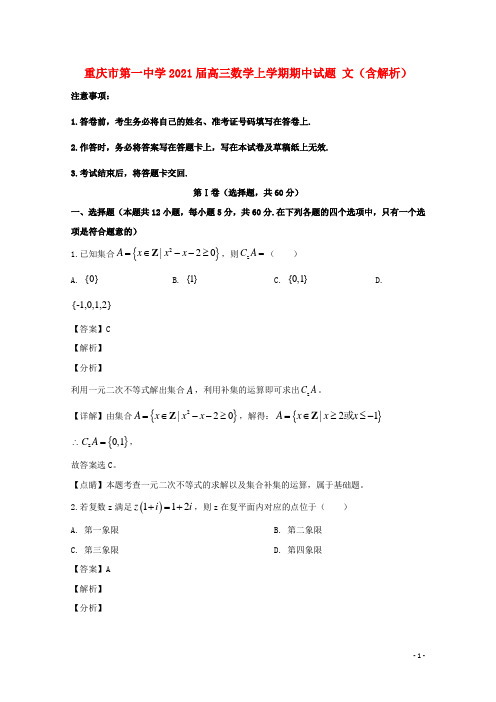 重庆市第一中学2021届高三数学上学期期中试题 文(含解析)