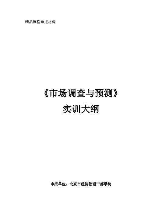 《市场调查与预测》实训大纲