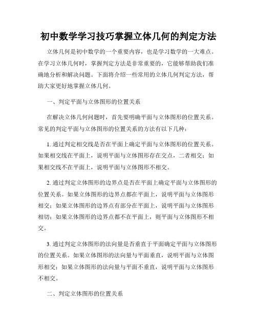 初中数学学习技巧掌握立体几何的判定方法