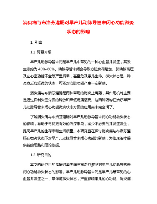 消炎痛与布洛芬灌肠对早产儿动脉导管未闭心功能微炎状态的影响