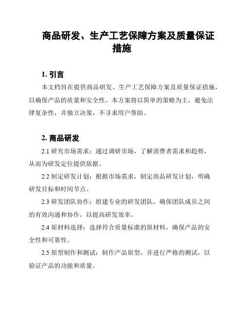 商品研发、生产工艺保障方案及质量保证措施