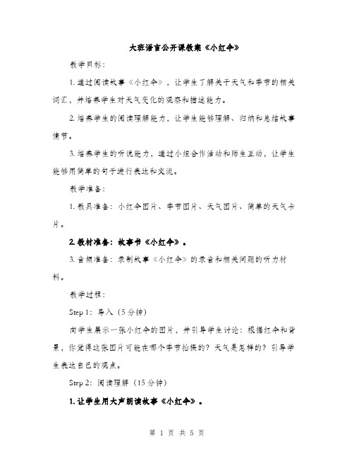 大班语言公开课教案《小红伞》（2篇）