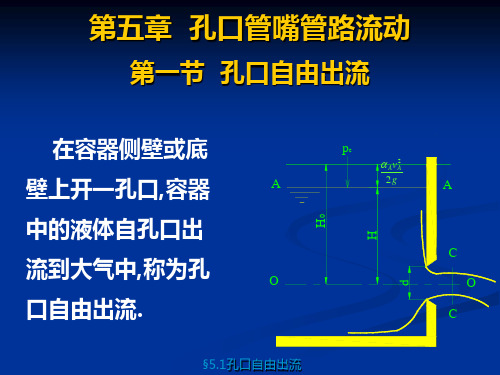 《流体力学》第五章孔口管嘴管路流动