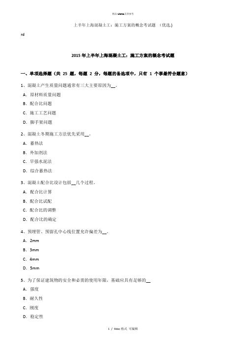 上半年上海混凝土工:施工方案的概念考试题 甄选