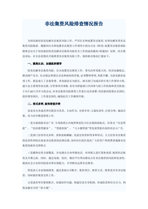 非法集资风险排查情况报告