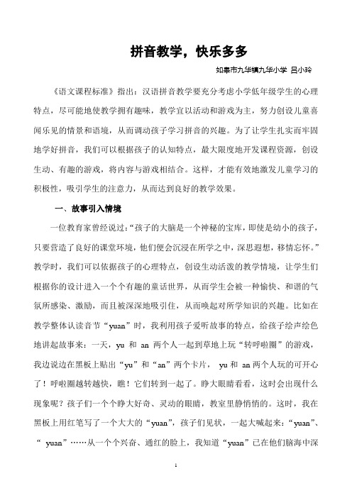 九华小学吕小玲:拼音教学,快乐多多