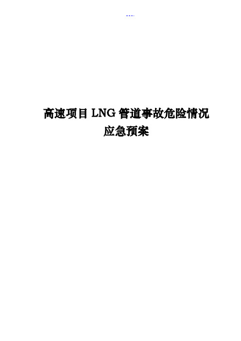 高速项目LNG管道事故危险情况应急预案