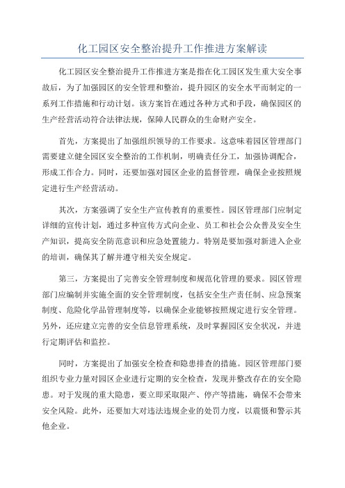 化工园区安全整治提升工作推进方案解读