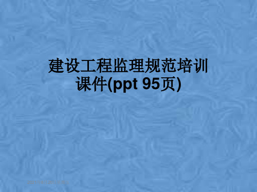 建设工程监理规范培训课件(ppt 95页)