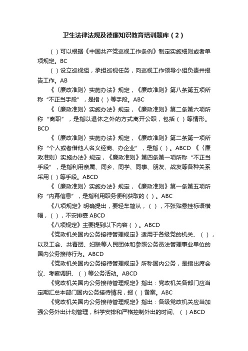 卫生法律法规及德廉知识教育培训题库（2）