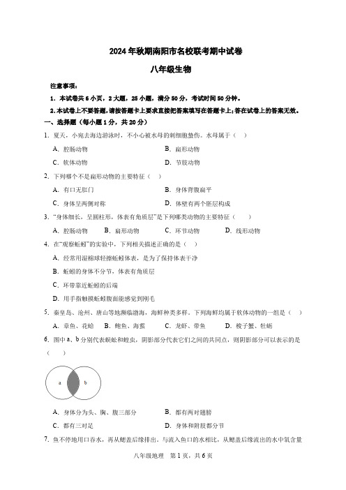 2024-2025学年河南省南阳市名校联考八年级上学期11月期中生物试题