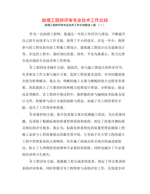 助理工程师评审专业技术工作总结2篇