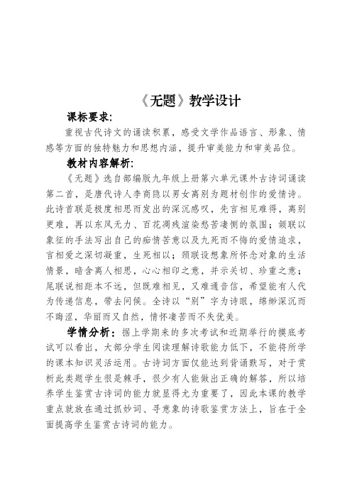 第六单元课外古诗词诵读《无题》教学设计-2024-2025学年统编版语文九年级上册