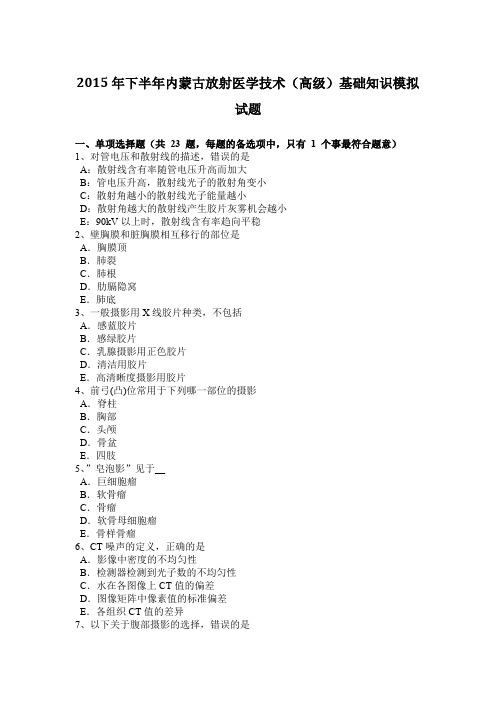 2015年下半年内蒙古放射医学技术(高级)基础知识模拟试题