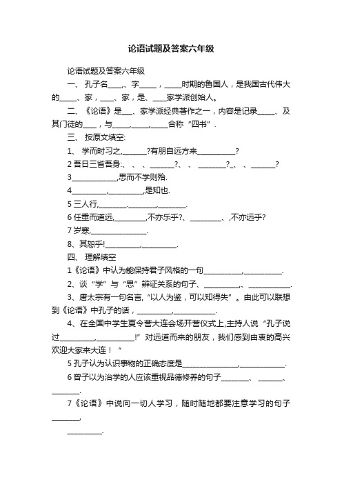 论语试题及答案六年级