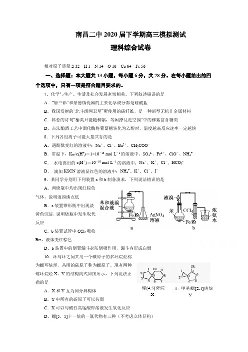 江西省南昌市第二中学2020届高三5月模拟化学试题 