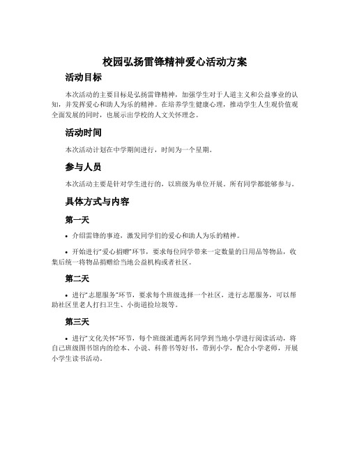 校园弘扬雷锋精神爱心活动方案