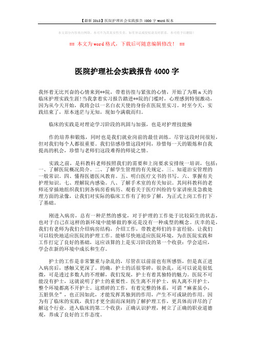 【最新2018】医院护理社会实践报告4000字word版本 (3页)