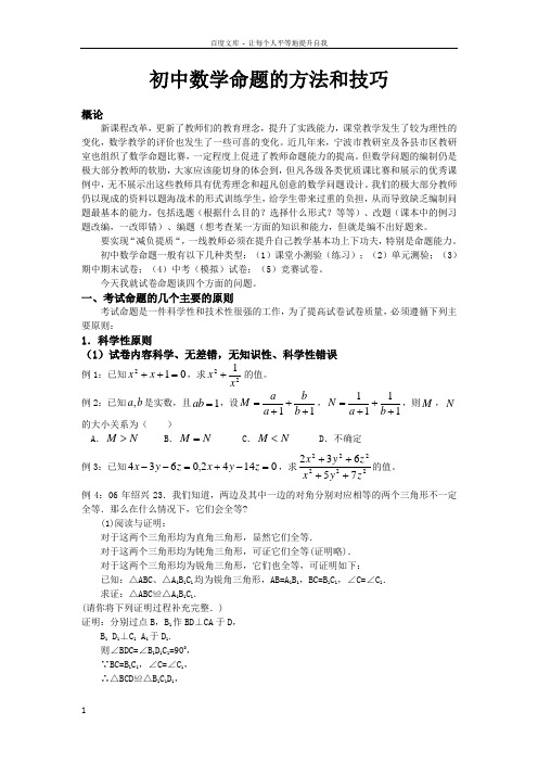 初中数学命题的方法与技巧