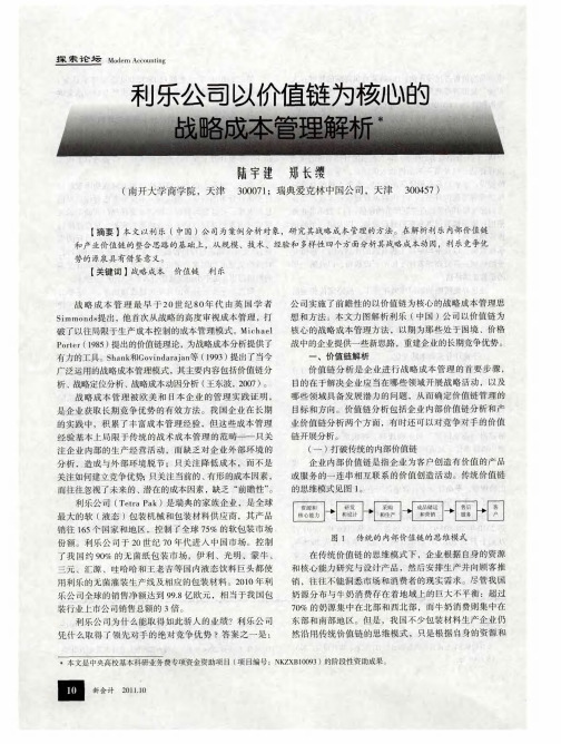 利乐公司以价值链为核心的战略成本管理解析