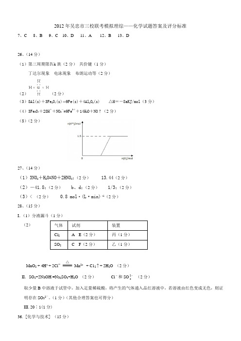 2012年吴忠市三校联考模拟理综——化学试题答案及评分标准