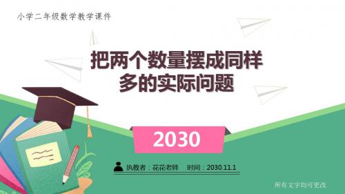 苏教版小学二年级数学上册课件《 把两个数量摆成同样多的实际问题》