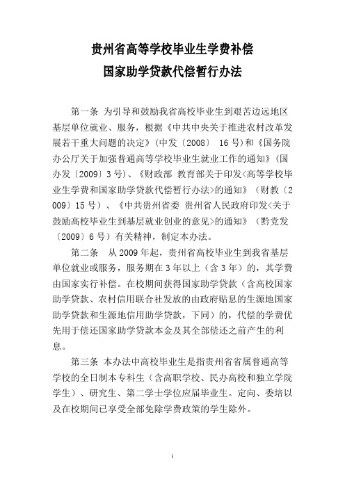 贵州省高等学校毕业生学费补偿国家助学贷款代偿暂行办法