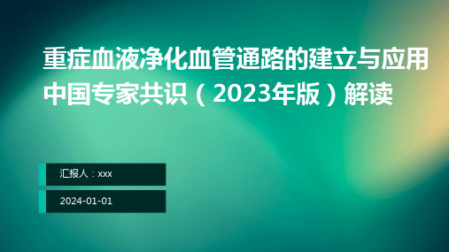 重症血液净化血管通路的建立与应用中国专家共识(2023年版)解读PPT课件