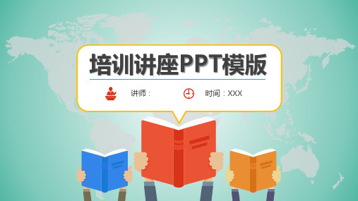 培训讲座PPT模版