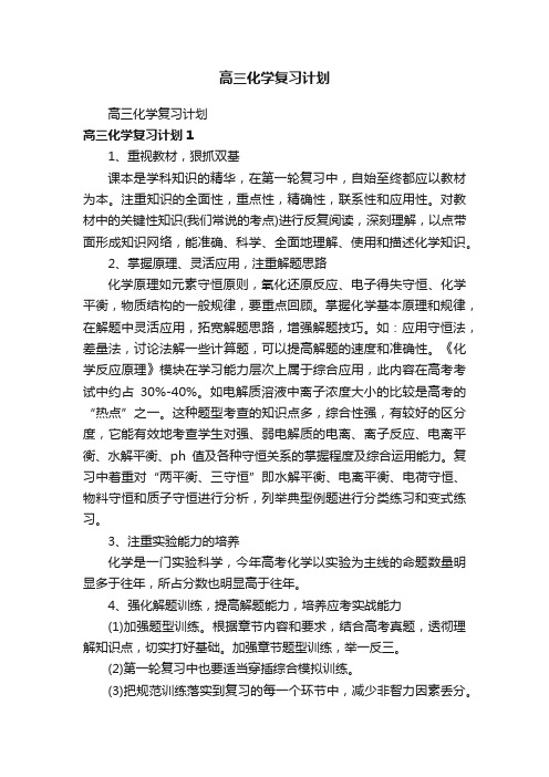 高三化学复习计划