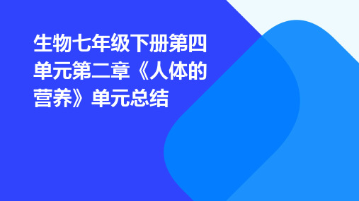 生物七年级下册第四单元第二章《人体的营养》单元总结