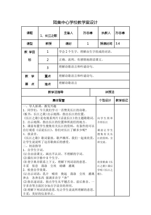 长江之歌第一课时