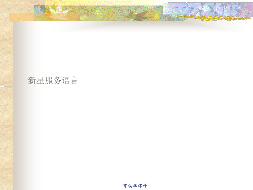 [教学]高级百货商场服务语言培训资料-新星服务语言
