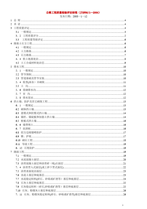 公路工程质量检验评定标准(新)