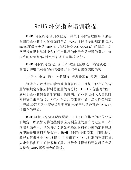 RoHS环保指令培训教程