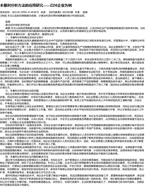 本量利分析方法的应用研究——以M企业为例