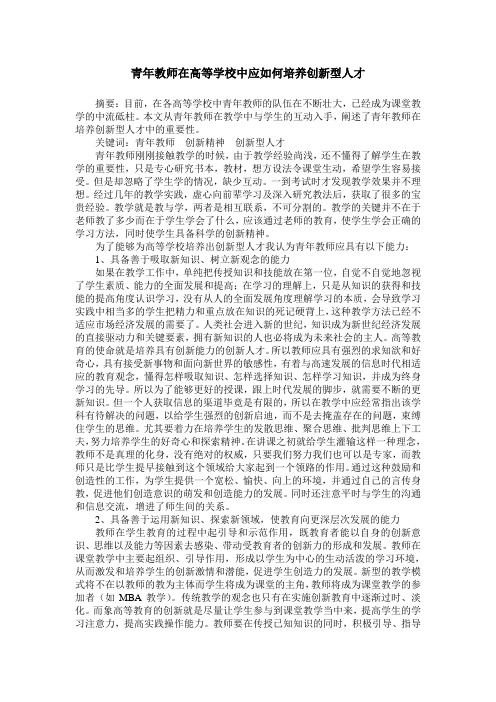 青年教师在高等学校中应如何培养创新型人才